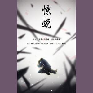 惊蜕（填翻《暗涌》） (COVER版)