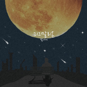 달에게 (给月亮)