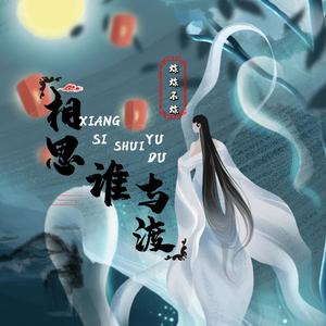 相思谁与渡 (伴奏)