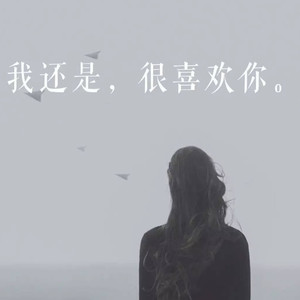 春风十里我喜欢你 (Remix)