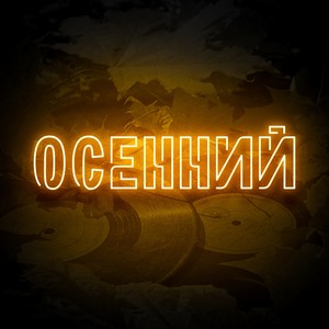 Осенний (Explicit)