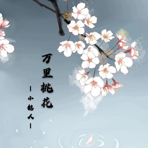 万里桃花