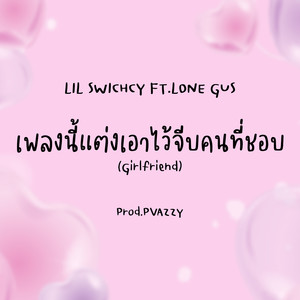 เพลงนี้แต่งเอาไว้จีบคนที่ชอบ(Girlfriend)