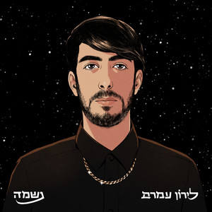 לירון עמרם - יום חדש יאיר