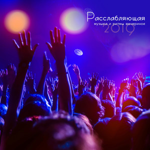 Кайфовый осенний чилаут