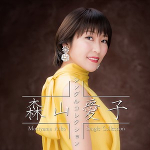 森山愛子 - 忘れないで