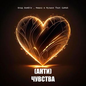 (АНТИ) ЧУВСТВА
