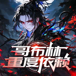 第671集 萦绕光焰之剑（3）-初昕有声剧社