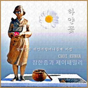 일본 강제징용 위안부 할머니들께 바침