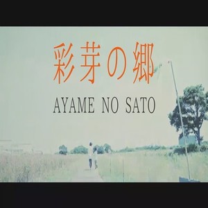 彩芽の郷