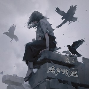 满分的猫 (伴奏)