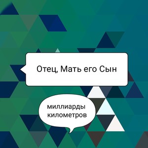 Миллиарды километров