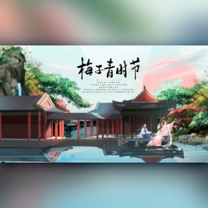 【原创】梅子青时节