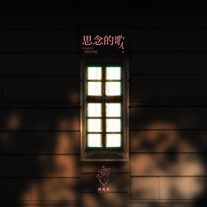 思念的歌