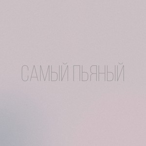 Самый пьяный