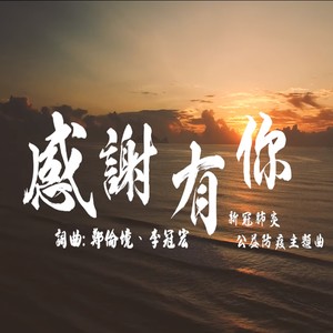 感谢有你 (新冠肺炎公益防疫主題曲)