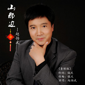 山那边 (秦腔版)