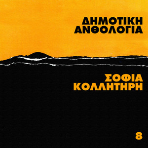 Dimotiki Anthologia (Vol. 8)