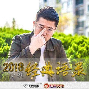 2018经典语录 (口白)