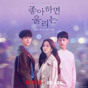 좋아하면 울리는 (Original Soundtrack) (Love Alarm (Original Soundtrack))