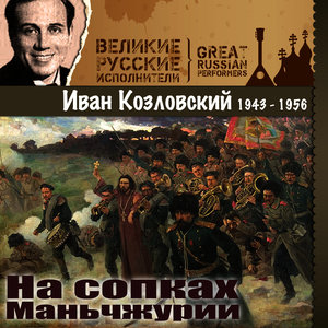 На сопках Маньчжурии (1943 - 1956)