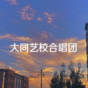 大同艺校合唱团