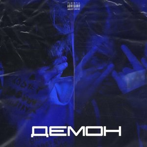 Демон (Slowed) (Explicit)