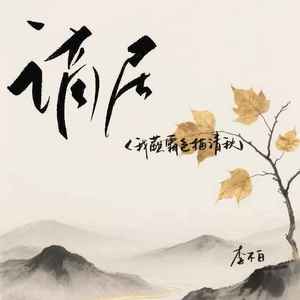 谪居（我蘸霜色描清秋）