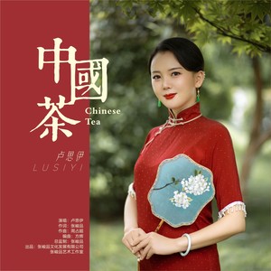 中国茶 (伴奏)