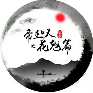 帝王叹之花魁篇