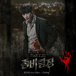 좀비탐정 OST Part.3 (Zombie Detective OST Part.3)