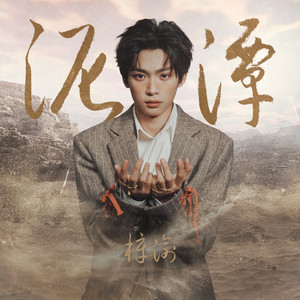 泥潭-梓渝