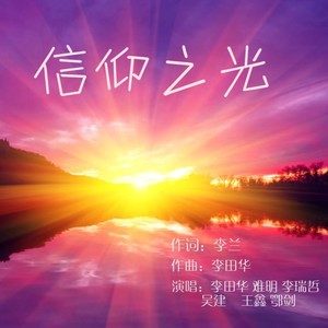 信仰之光 (Remix) - QQ音乐
