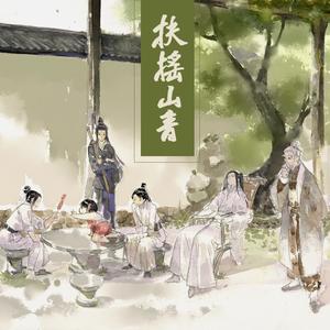 扶摇山音 (纯歌版)