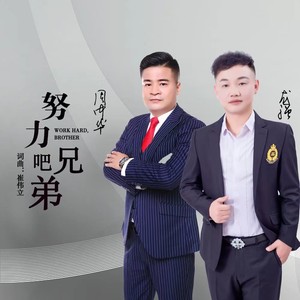 努力吧兄弟 (合唱版)