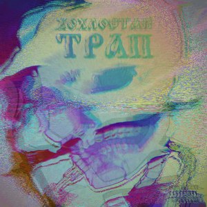 Хохлостантрап (Explicit)