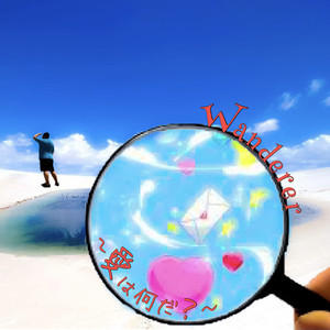 Susumu - Wanderer ~愛は何だ？~