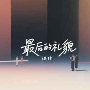 最后的礼貌