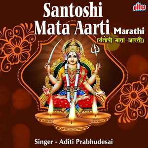 Santoshi Mata Aarti - Marathi