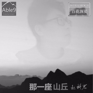 那一座山丘