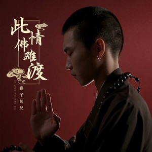 此情佛难渡 (DJ阿卓版)