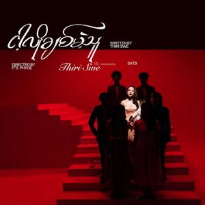 ငါ့လိုချစ်မယ့်သူ