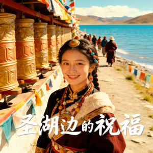 圣湖边的祝福封面