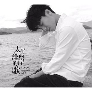 太平洋西岸的歌 (伴奏)
