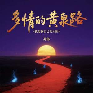 多情的黄泉路 (我是我自己的太阳)-苏郁