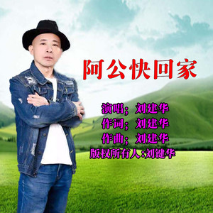 阿公快回家 (儿歌)