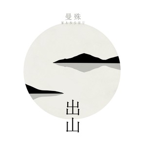 曼殊 - 出山