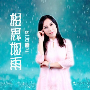相思如雨