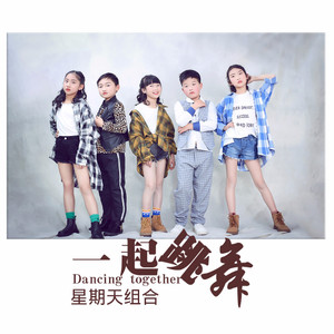 一起跳舞