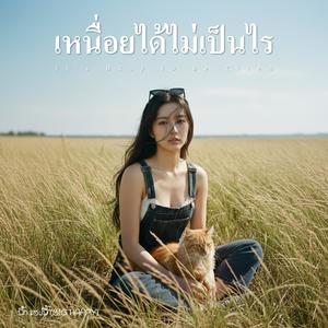 เหนื่อยได้ไม่เป็นไร